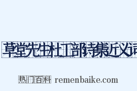 草堂先生杜工部诗集近义词是什么意思的图片